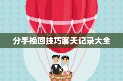 分手挽回技巧聊天记录大全