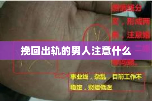挽回出轨的男人注意什么