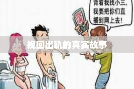 挽回出轨的真实故事 挽回出轨的真实故事