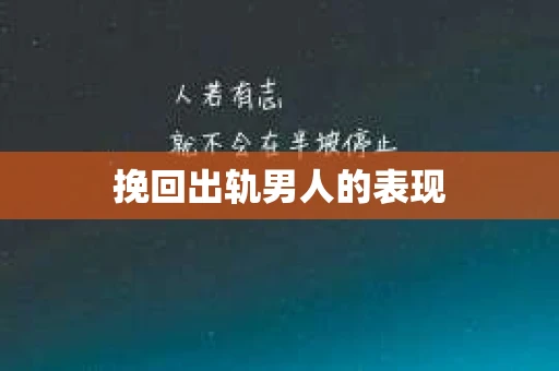 挽回出轨男人的表现