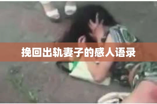 挽回出轨妻子的感人语录