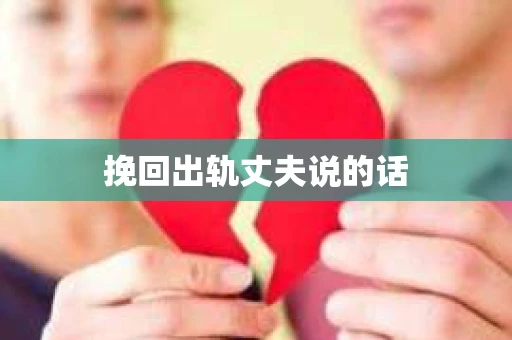 挽回出轨丈夫说的话