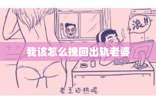 我该怎么挽回出轨老婆