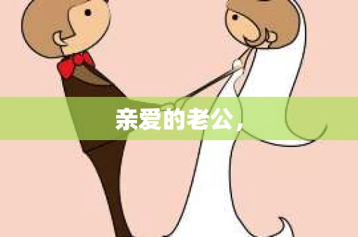 亲爱的老公，