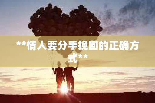 **情人要分手挽回的正确方式**