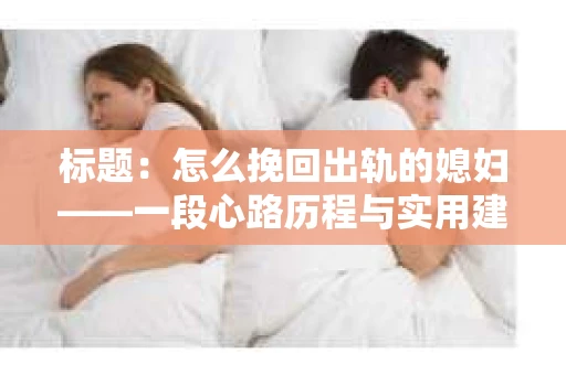 标题：怎么挽回出轨的媳妇——一段心路历程与实用建议