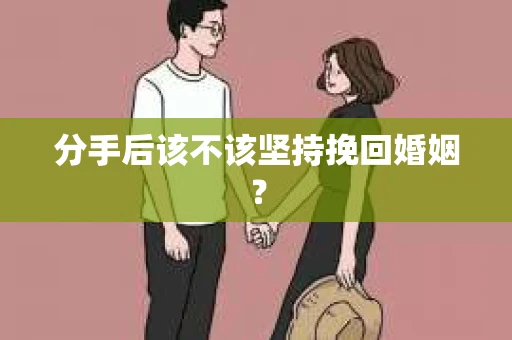 分手后该不该坚持挽回婚姻？