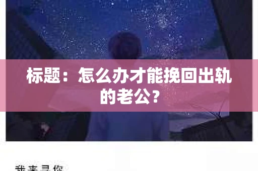 标题：怎么办才能挽回出轨的老公？