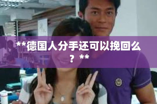 **德国人分手还可以挽回么？**