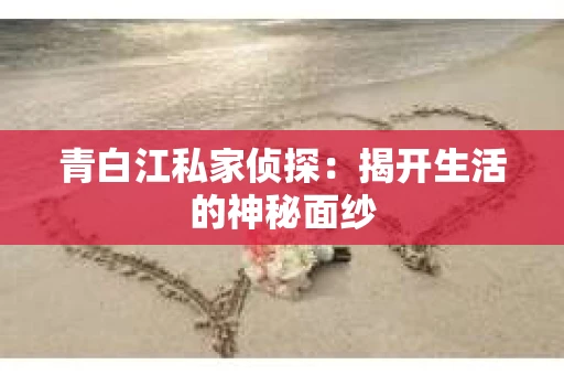 青白江私家侦探：揭开生活的神秘面纱