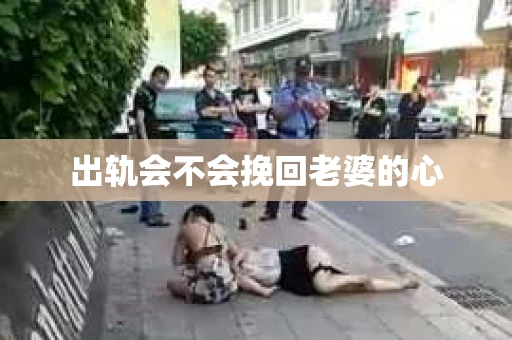 出轨会不会挽回老婆的心