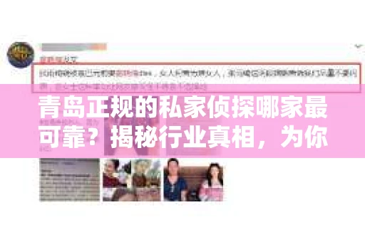 青岛正规的私家侦探哪家最可靠？揭秘行业真相，为你保驾护航