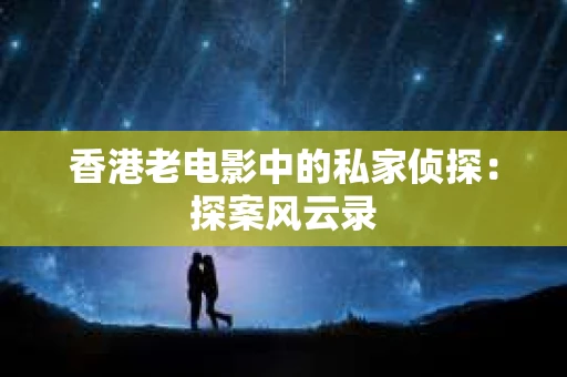 香港老电影中的私家侦探：探案风云录
