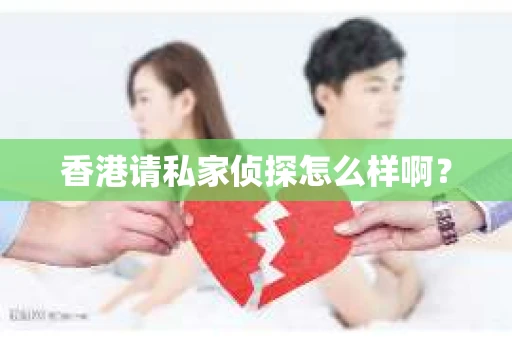 香港请私家侦探怎么样啊？