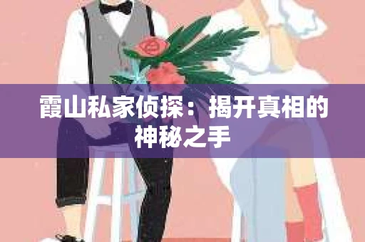 霞山私家侦探：揭开真相的神秘之手