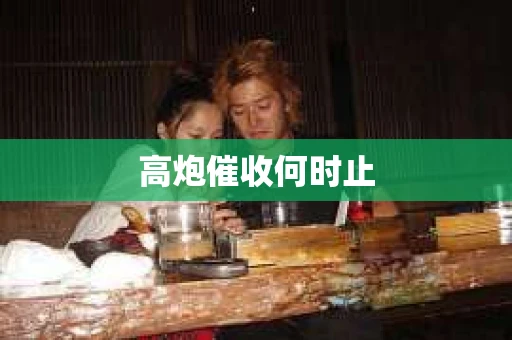 高炮催收何时止