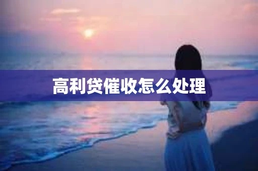 高利贷催收怎么处理