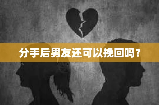 分手后男友还可以挽回吗？
