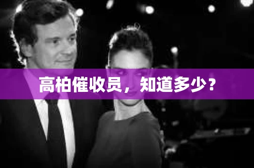 高柏催收员，知道多少？
