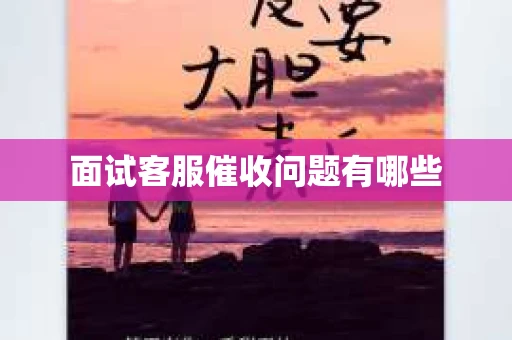 面试客服催收问题有哪些