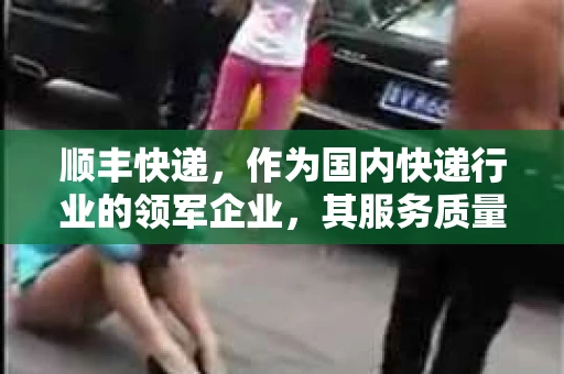 顺丰快递，作为国内快递行业的领军企业，其服务质量和效率一直备受好评。然而，在享受便捷服务的同时，我们也可能遇到一些问题，比如顺丰快递的催收。今天，我们就来聊聊顺丰快递催收的那些事儿。