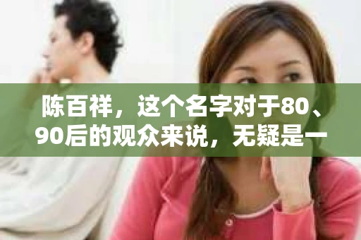 陈百祥，这个名字对于80、90后的观众来说，无疑是一个时代的印记。他不仅是一位才华横溢的演员，更是一位多才多艺的艺人。今天，我们就来聊聊陈百祥，这位曾经的“喜剧之王”，是如何跨界成为私家侦探电影的主角的。