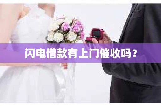 闪电借款有上门催收吗？