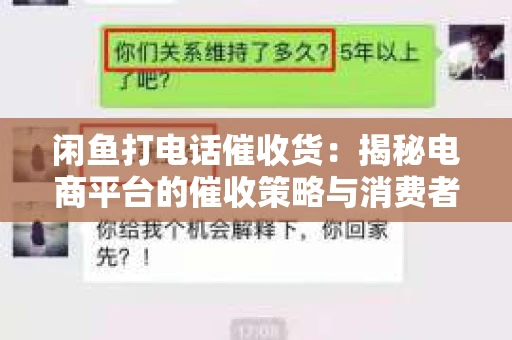 闲鱼打电话催收货：揭秘电商平台的催收策略与消费者权益保护