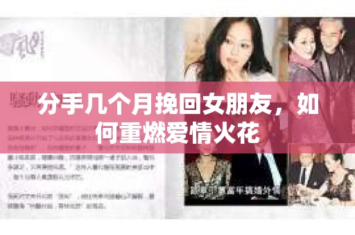 分手几个月挽回女朋友，如何重燃爱情火花