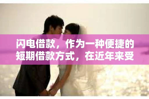 闪电借款，作为一种便捷的短期借款方式，在近年来受到了许多人的青睐。然而，随之而来的催收问题也引起了广泛关注。今天，我们就来聊聊闪电借款的催收那些事儿。