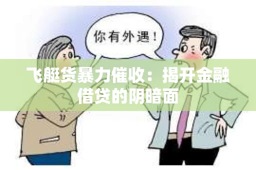飞艇货暴力催收：揭开金融借贷的阴暗面