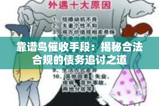 靠谱鸟催收手段：揭秘合法合规的债务追讨之道