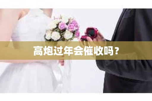 高炮过年会催收吗？