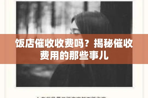 饭店催收收费吗？揭秘催收费用的那些事儿