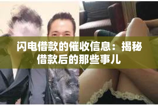 闪电借款的催收信息：揭秘借款后的那些事儿