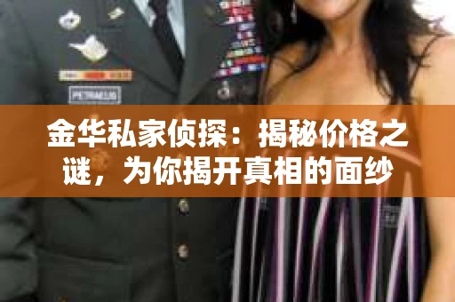 金华私家侦探：揭秘价格之谜，为你揭开真相的面纱