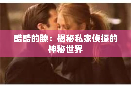 酷酷的滕：揭秘私家侦探的神秘世界