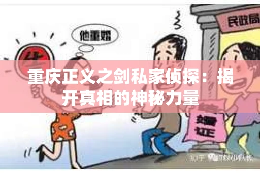 重庆正义之剑私家侦探：揭开真相的神秘力量