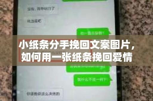 小纸条分手挽回文案图片，如何用一张纸条挽回爱情