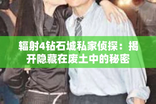辐射4钻石城私家侦探：揭开隐藏在废土中的秘密
