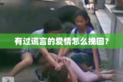 有过谎言的爱情怎么挽回？