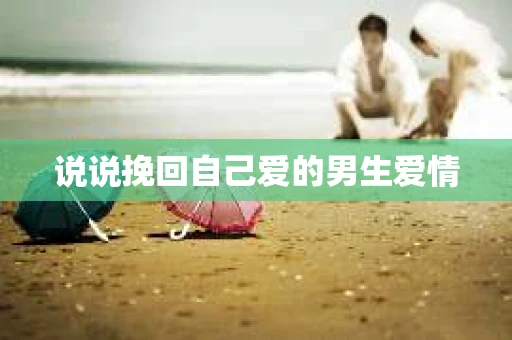 说说挽回自己爱的男生爱情