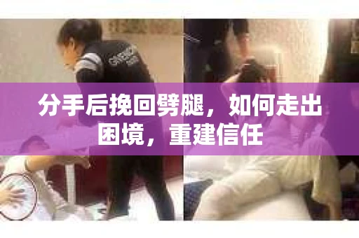 分手后挽回劈腿，如何走出困境，重建信任