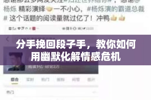分手挽回段子手，教你如何用幽默化解情感危机