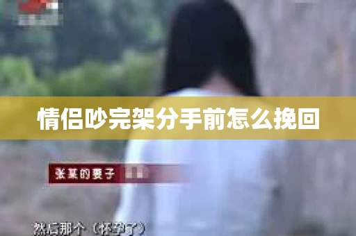 情侣吵完架分手前怎么挽回